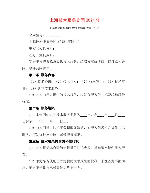 上海技术服务合同2024年2篇