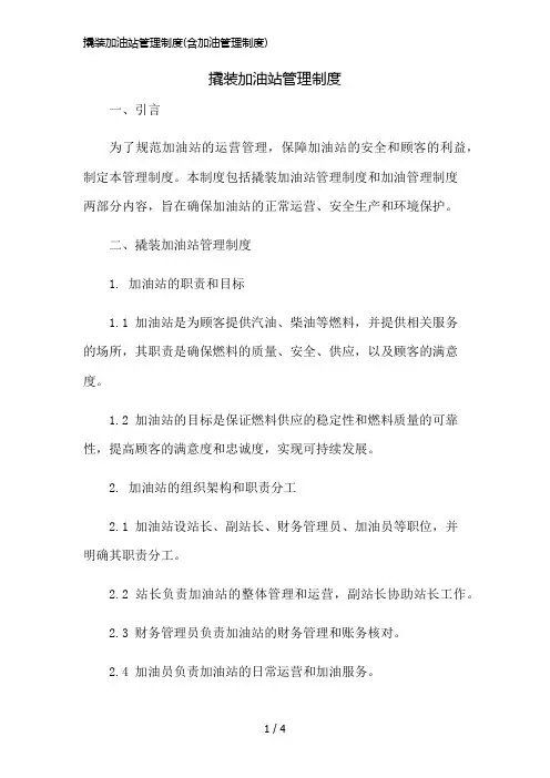 撬装加油站管理制度(含加油管理制度)精简版