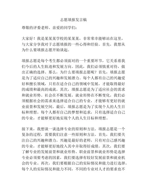 志愿填报发言稿