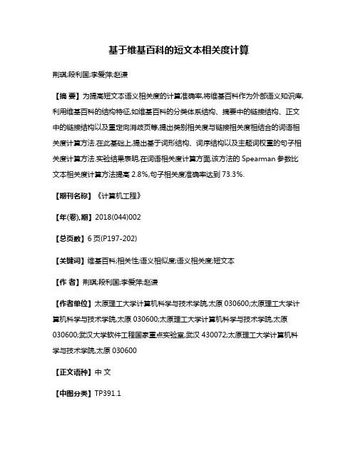 基于维基百科的短文本相关度计算