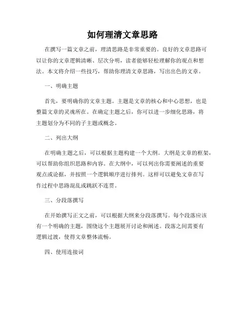 如何理清文章思路