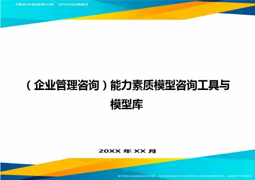企业管理咨询能力素质模型咨询工具与模型库