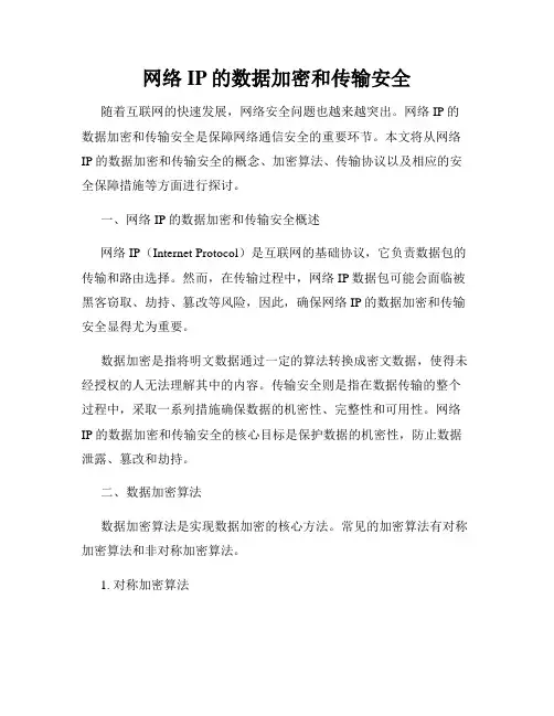网络IP的数据加密和传输安全