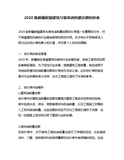 2020版新疆房屋建筑与装饰消耗量定额估价表