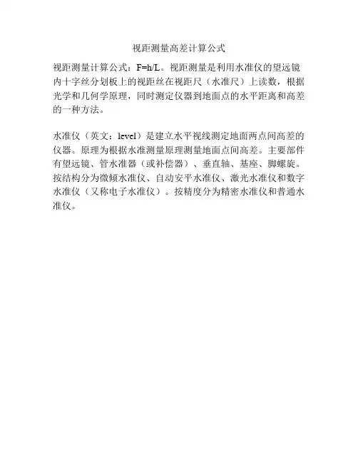 视距测量高差计算公式