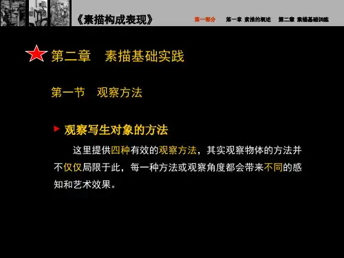 素描构成表现素描构成表现 第一部分素描基础实践部分