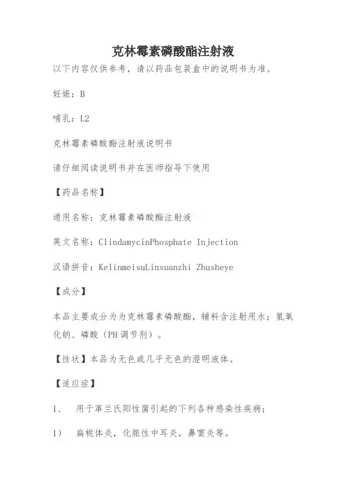 克林霉素磷酸酯注射液说明书
