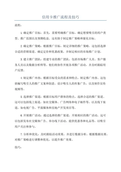 信用卡推广流程及技巧
