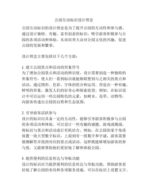 公园互动标识设计理念