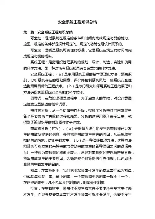 安全系统工程知识总结