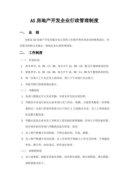 房地产开发公司行政管理制度