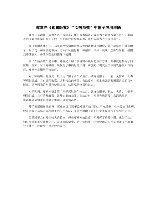 郑重光《素圃医案》“女病治效”中附子应用举隅