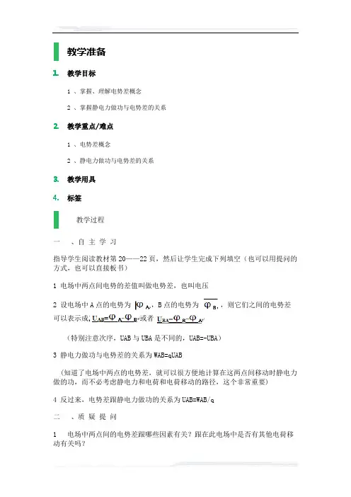 高中物理人教版选修3-1教案-电势差_教学设计_教案_1