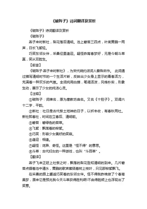 《破阵子》诗词翻译及赏析