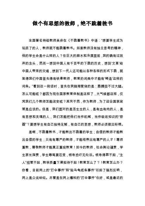 做个有思想的教师,绝不跪着教书