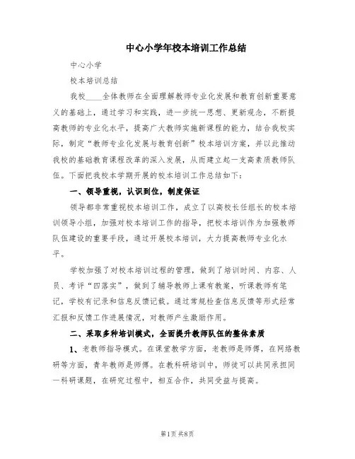 中心小学年校本培训工作总结(3篇)