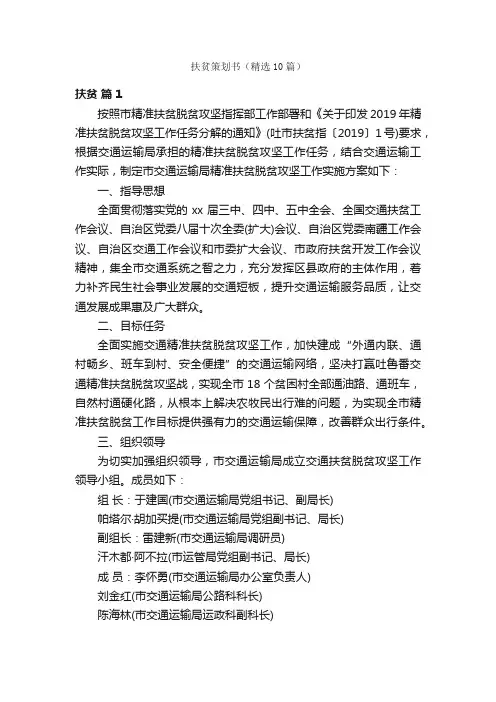 扶贫策划书（精选10篇）