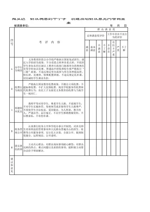 群众满意学校问卷调查表