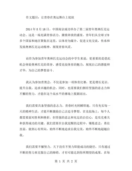 《青奥作文范文
