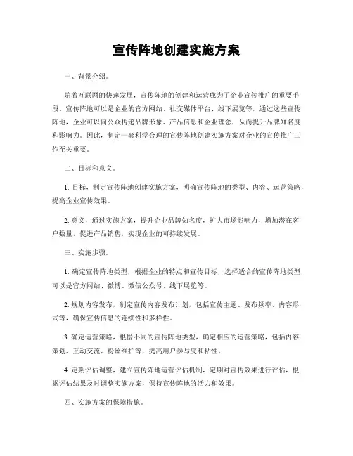 宣传阵地创建实施方案