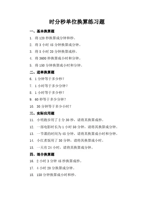 时分秒单位换算练习题
