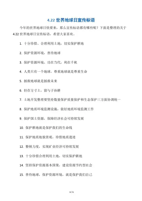 【世界地球日】4.22世界地球日宣传标语