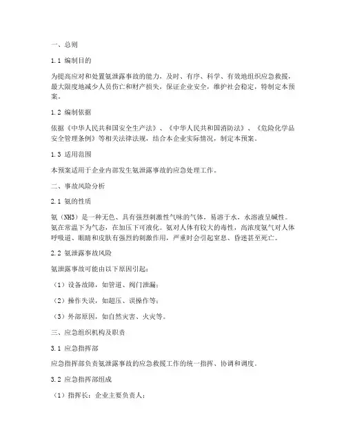 氨泄露事故应急预案