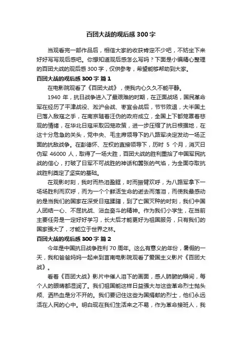 百团大战的观后感300字（通用14篇）