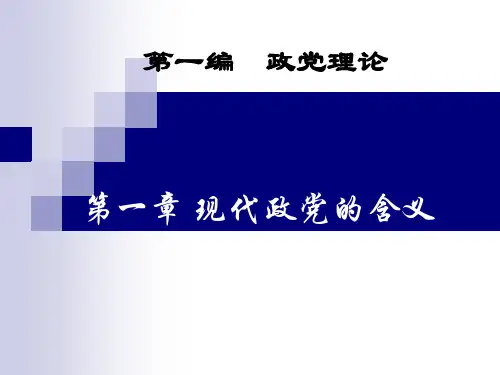 比较政党制度1