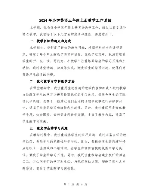 2024年小学英语三年级上册教学工作总结(2篇)