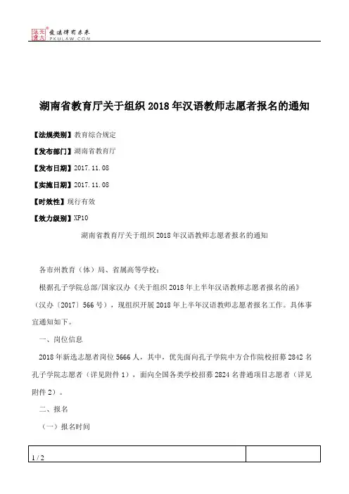 湖南省教育厅关于组织2018年汉语教师志愿者报名的通知