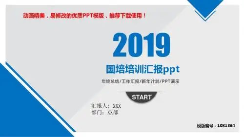 【优质文档】2018年度国培培训汇报pptPPT模板【易修改ppt】