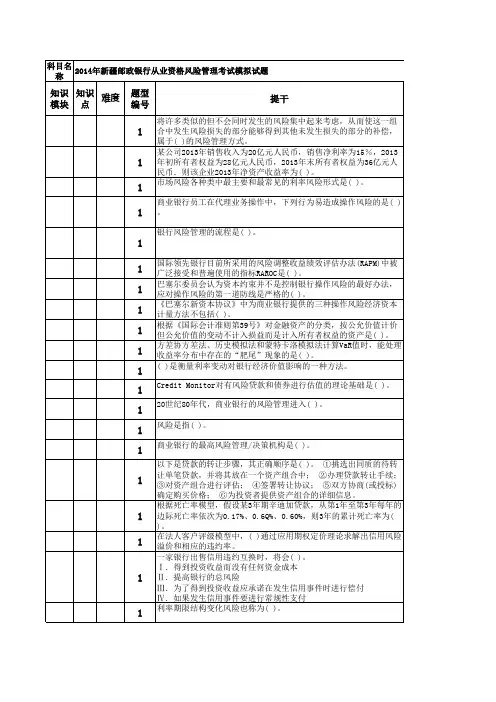 2014年新疆邮政代理金融从业资格模拟考试(风险管理)考题