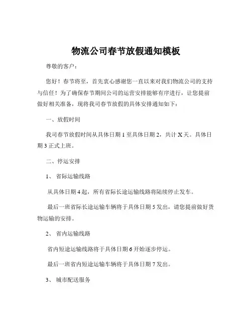 物流公司春节放假通知模板