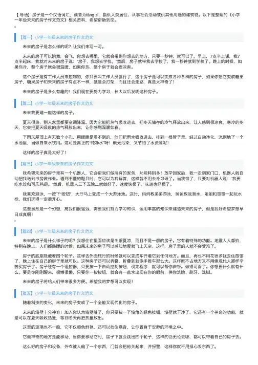 小学一年级未来的房子作文范文