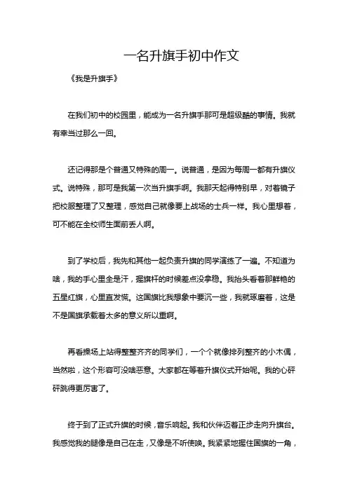 一名升旗手初中作文