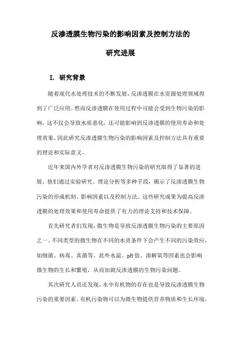 反渗透膜生物污染的影响因素及控制方法的研究进展