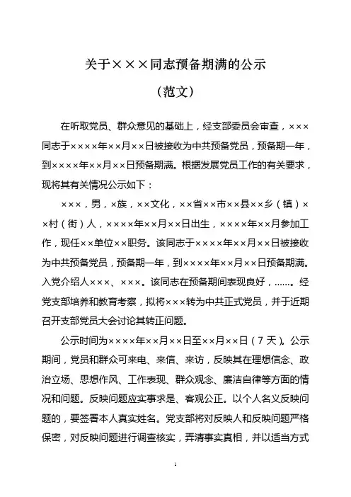 预备党员预备期满公示范文