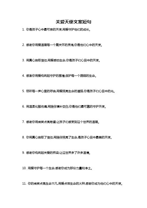 关爱天使文案短句
