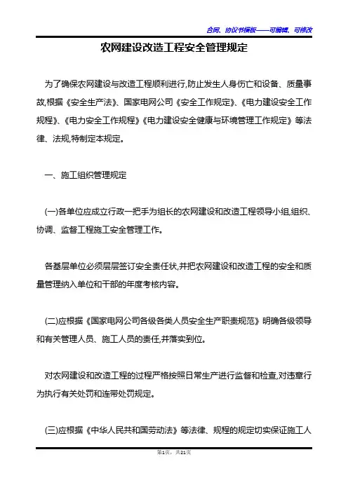 农网建设改造工程安全管理规定