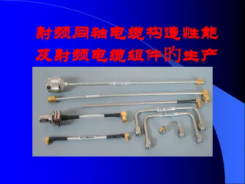 射频同轴电缆结构和主要技术性能