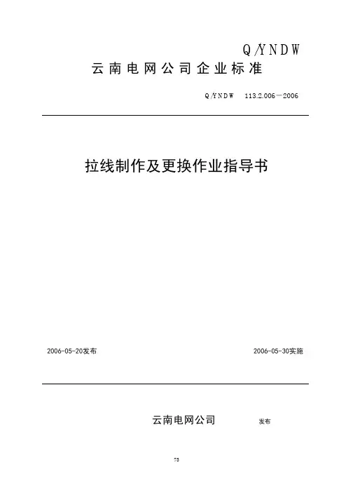 6-拉线制作及更换作业指导书