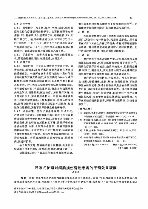 呼唤式护理对颅脑损伤昏迷患者的干预效果观察