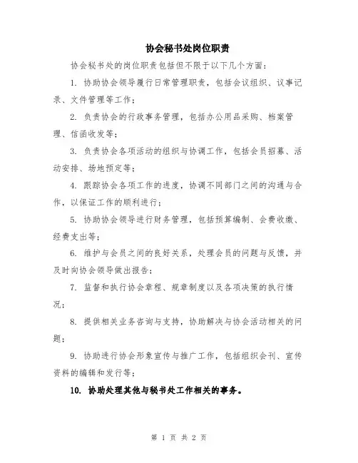协会秘书处岗位职责