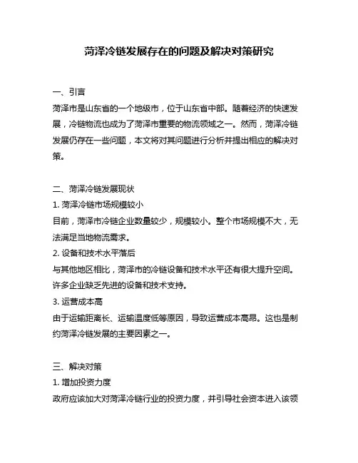 菏泽冷链发展存在的问题及解决对策研究