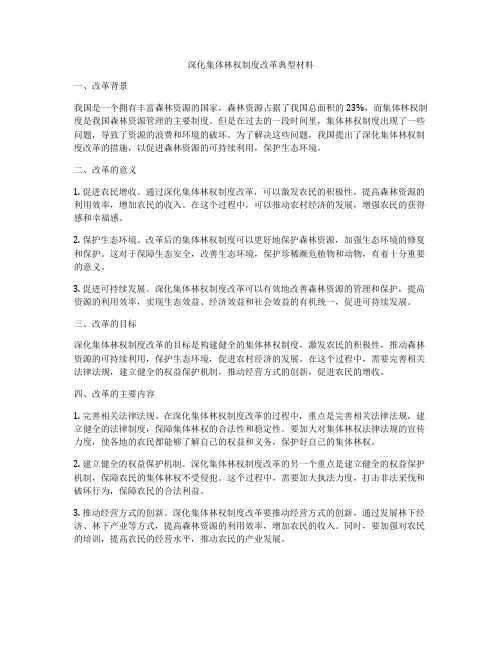 深化集体林权制度改革典型材料