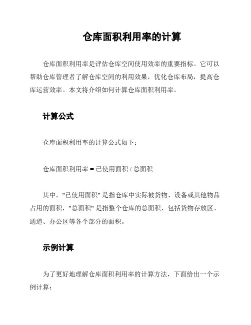 仓库面积利用率的计算
