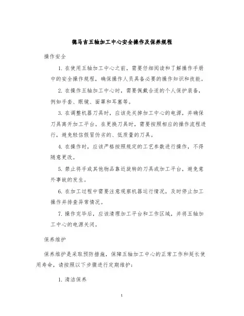 德马吉五轴加工中心安全操作及保养规程