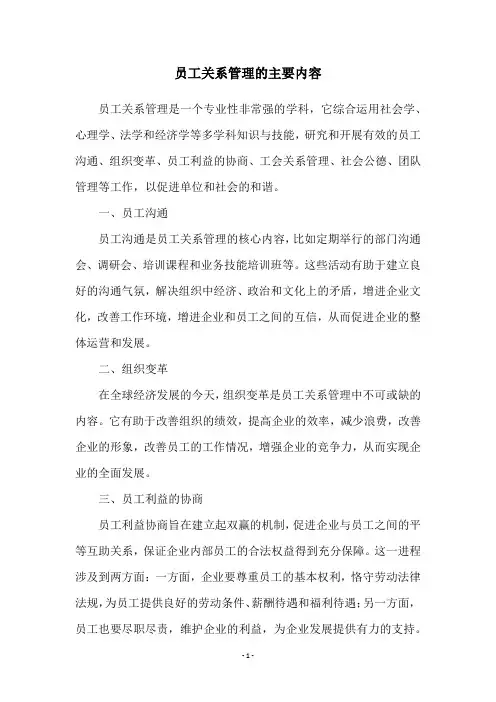 员工关系管理的主要内容