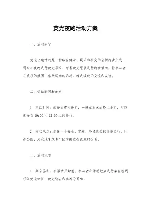 荧光夜跑活动方案